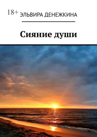 Эльвира Сергеевна Денежкина. Сияние души