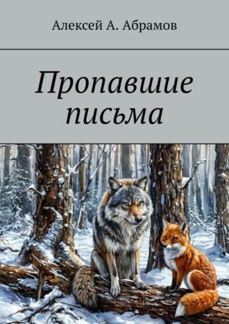 Алексей A. Абрамов. Пропавшие письма