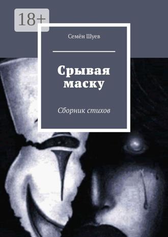 Семён Шуев. Срывая маску. Сборник стихов