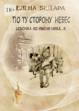 Елена Ведара. По ту сторону небес. Девочка по имени Ника… к