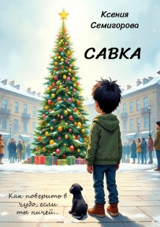 Ксения Семигорова. Савка