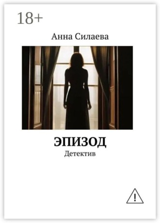 Анна Силаева. Эпизод. Детектив