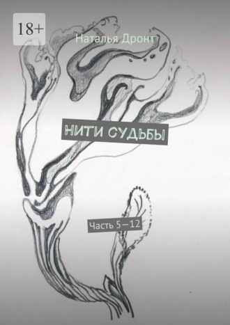 Наталья Дронт. Нити судьбы. Часть 5—12