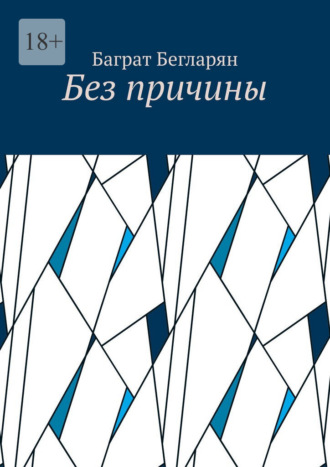 Баграт Бегларян. Без причины