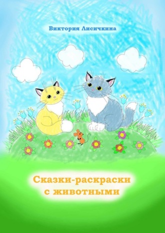 Виктория Лисичкина. Сказки-раскраски с животными
