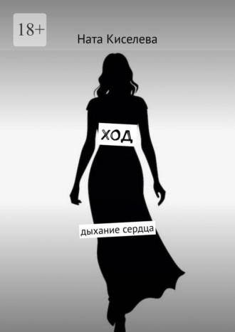 Ната Киселева. Ход. Дыхание сердца