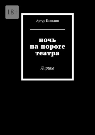 Артур Баяндин. Ночь на пороге театра. Лирика