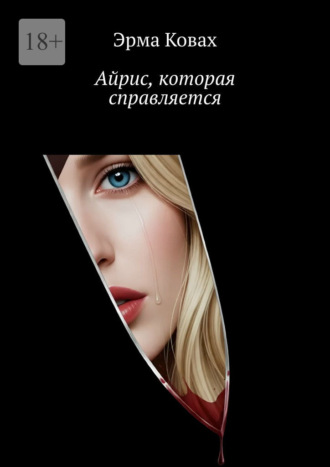 Эрма Ковах. Айрис, которая справляется