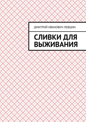 Дмитрий Иванович Левшин. Сливки для выживания