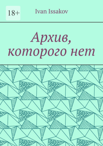 Ivan Issakov. Архив, которого нет