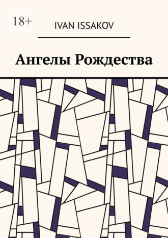 Ivan Issakov. Ангелы Рождества