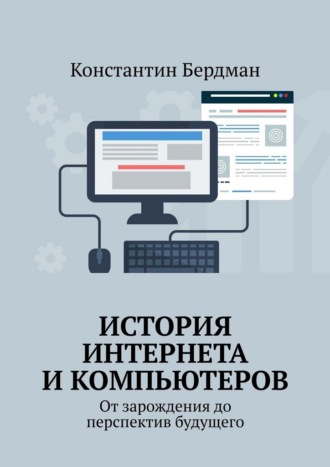 Константин Бердман. История интернета и компьютеров. От зарождения до перспектив будущего