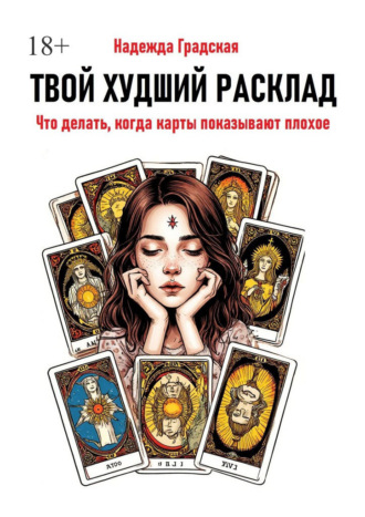 Надежда Градская. Твой худший расклад. Что делать, когда карты показывают плохое