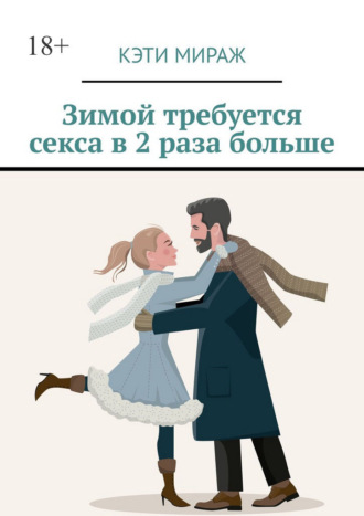 Кэти Мираж. Зимой требуется секса в 2 раза больше