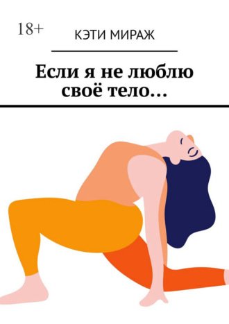 Если я не люблю своё тело…. Кэти Мираж