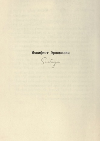 Svetaya. Манифест Эропоэзис