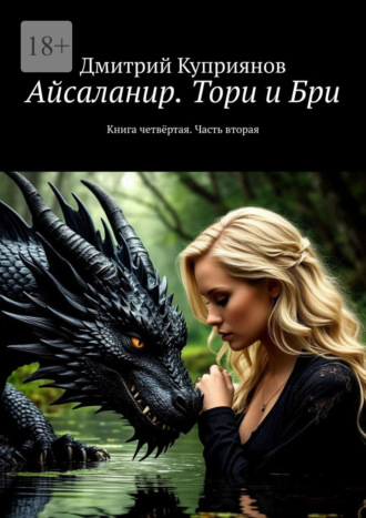 Дмитрий Куприянов. Айсаланир. Тори и Бри. Книга четвёртая. Часть вторая