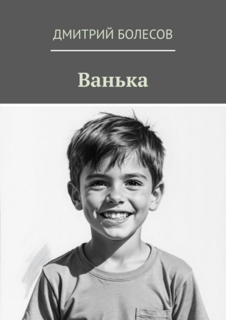 Дмитрий Болесов. Ванька