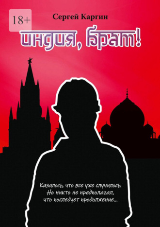 Сергей Каргин. Индия, брат!