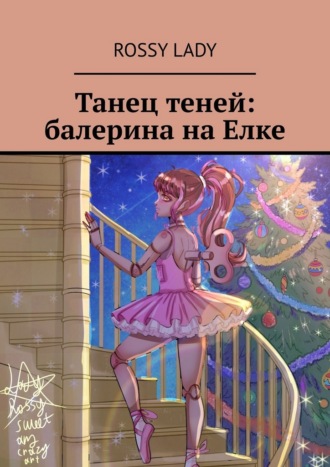 Rossy Lady. Танец теней: балерина на Елке