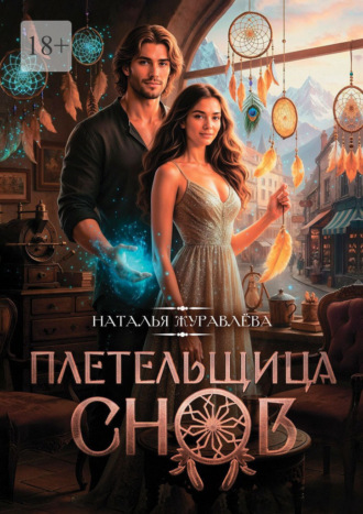 Наталья Журавлёва. Плетельщица снов