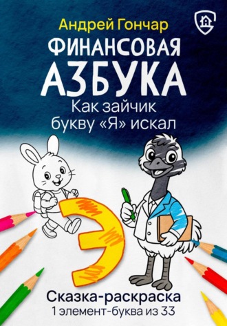 Андрей Гончар. Финансовая азбука. Сказка-раскраска 