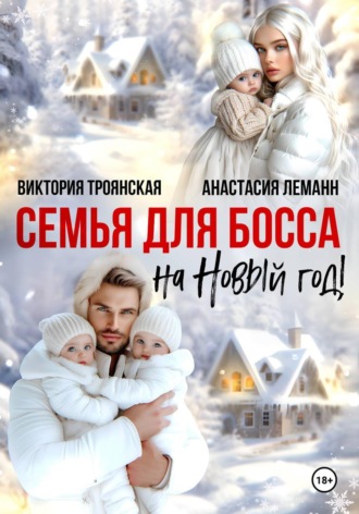 Анастасия Леманн. Семья для Босса на Новый год