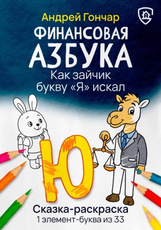 Андрей Гончар. Финансовая азбука. Сказка-раскраска 