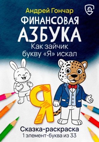 Андрей Гончар. Финансовая азбука. Сказка-раскраска 