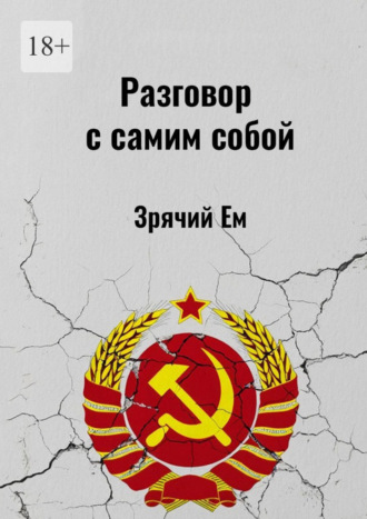 Зрячий Ем. Разговор с самим собой