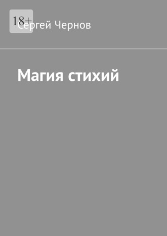 Сергей Чернов. Магия стихий