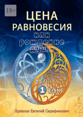 Евгений Серафимович Буланов. Цена равновесия или рождение души