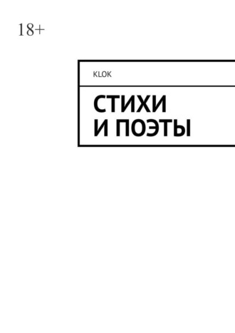 Klok. Стихи и поэты