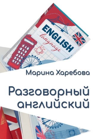 Марина Харебова. Разговорный английский. Современные диалоги и практические конструкции