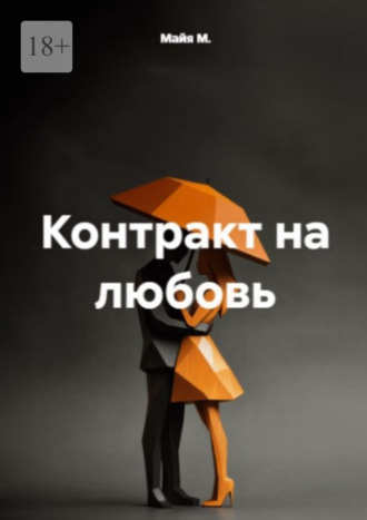 Майя М.. Контракт на любовь