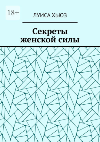 Луиса Хьюз. Секреты женской силы