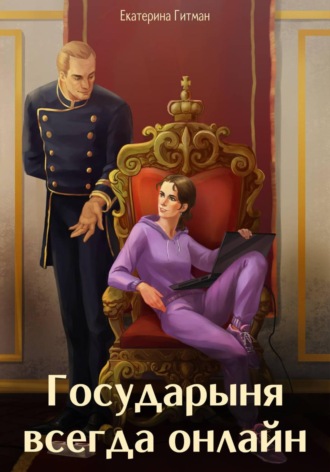 Е. Гитман. Государыня всегда онлайн