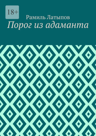 Рамиль Латыпов. Порог из адаманта