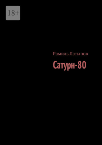 Рамиль Латыпов. Сатурн-80