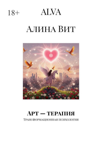 Арт – терапия. Трансформационная психология. ALVA (Алина Вит)