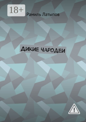 Рамиль Латыпов. Дикие чародеи