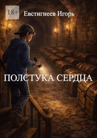 Игорь Анатольевич Евстигнеев. Полстука сердца