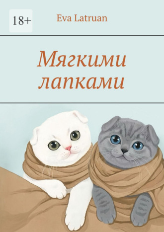 Eva Latruan. Мягкими лапками