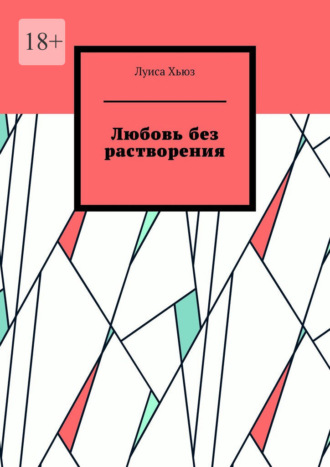 Луиса Хьюз. Любовь без растворения