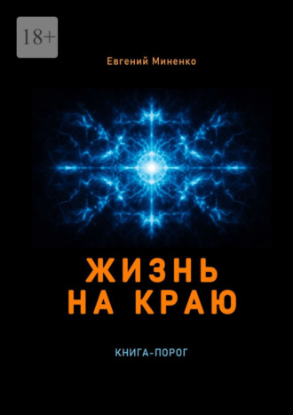 Евгений Васильевич Миненко. Жизнь на краю