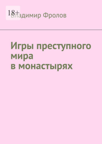 Владимир Владимирович Фролов. Игры преступного мира в монастырях
