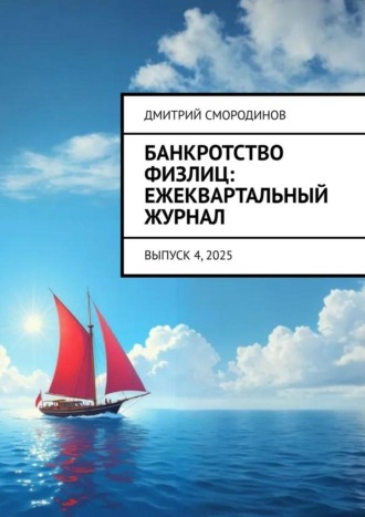 Дмитрий Смородинов. Банкротство физлиц: ежеквартальный журнал. Выпуск 4, 2025