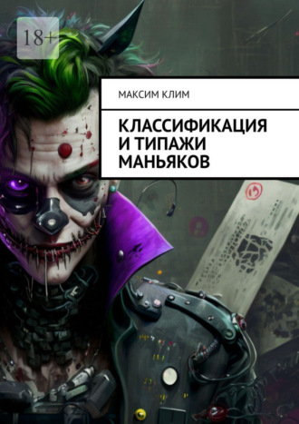 Классификация и типажи маньяков. Максим Клим