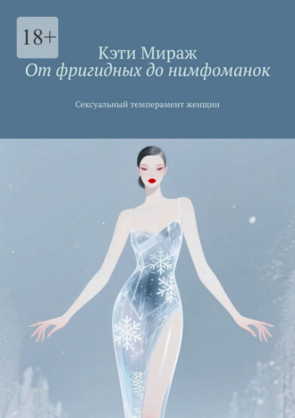 Кэти Мираж. От фригидных до нимфоманок. Сексуальный темперамент женщин