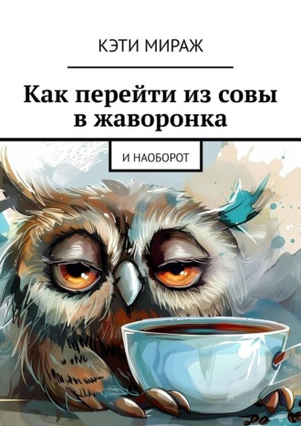 Как перейти из совы в жаворонка. И наоборот. Кэти Мираж